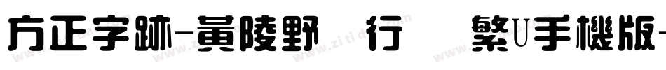方正字迹-黄陵野鶴行書 繁U手机版字体转换